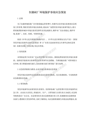 恒源砖厂环境保护事故应急预案