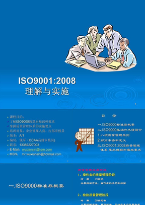 ISO9001：2008 理解和实施
