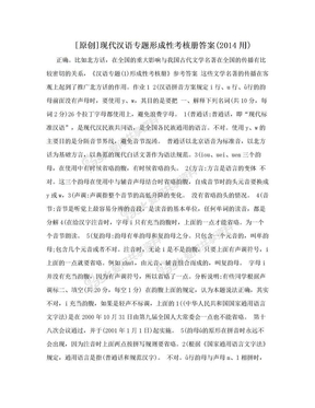 [原创]现代汉语专题形成性考核册答案(2014用)