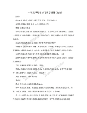 中学足球运球练习教学设计(教案)