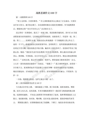 战胜悲剧作文600字