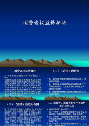 消费者权益保护法论文