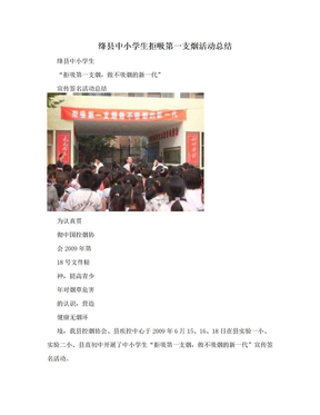 绛县中小学生拒吸第一支烟活动总结