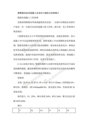 掺粉煤灰泵送混凝土水灰比与强度关系的探讨