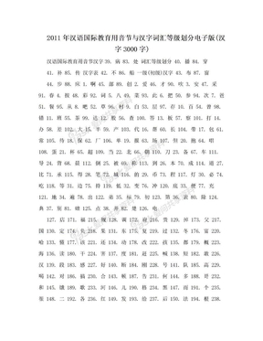 2011年汉语国际教育用音节与汉字词汇等级划分电子版(汉字3000字)