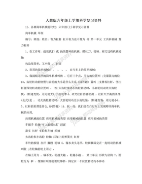 人教版六年级上学期科学复习资料