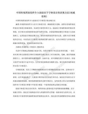 中国传统图案纹样介入创意汉字字体设计的表现方法[权威资料]