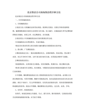 北京保洁公司商场保洁程序和方法