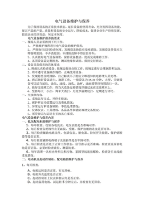 电气设备维护保养
