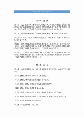 浙江省生鲜乳收购许可证管理办法