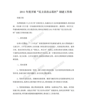 民主法治示范村 实施方案