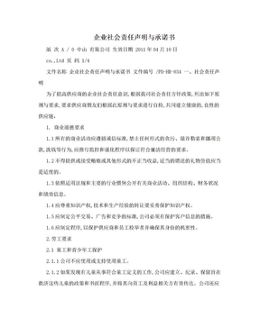 企业社会责任声明与承诺书