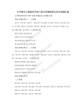 小学数学人教版四年级下册计算题简便运算应用题汇编