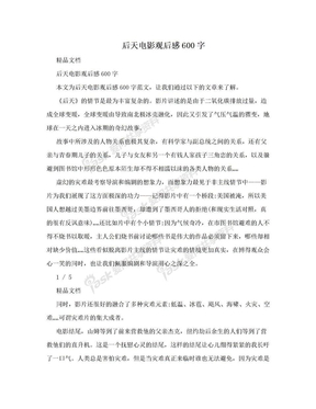 后天电影观后感600字