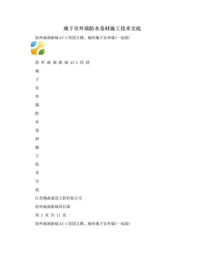 地下室外墙防水卷材施工技术交底