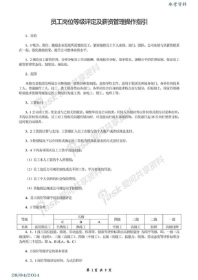 员工岗位等级评定及薪资管理操作指引—参考资料 （2014.04