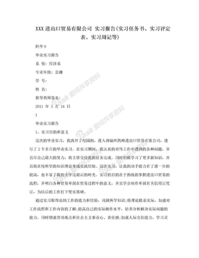 XXX进出口贸易有限公司 实习报告(实习任务书、实习评定表、实习周记等)