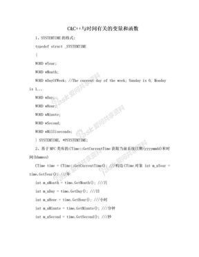 C&C++与时间有关的变量和函数