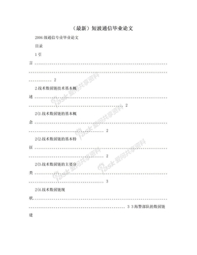 （最新）短波通信毕业论文