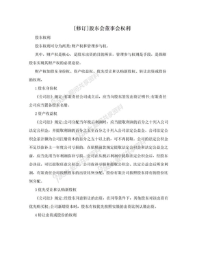 [修订]股东会董事会权利