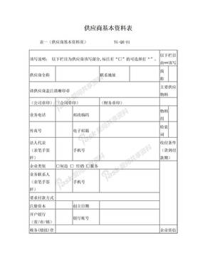 供应商基本资料表(1-1)