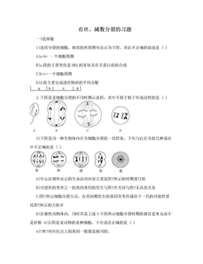 有丝、减数分裂的习题