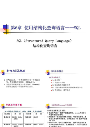 第6章 使用结构化查询语言——SQL