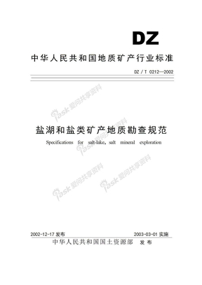 地质勘查规范14盐湖和盐类矿产地质勘查规范