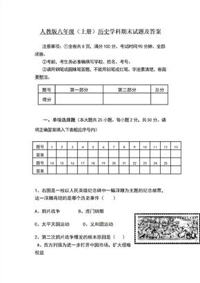 人教版八年级上册历史期末试题及答案