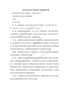 北京市重点产业知识产权联盟章程