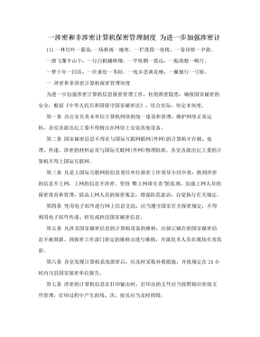 一涉密和非涉密计算机保密管理制度 为进一步加强涉密计