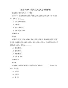 [策划书]2013浙大公共关系学在线作业