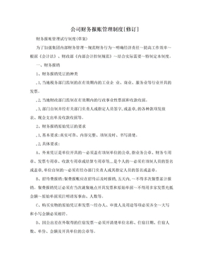 公司财务报账管理制度[修订]