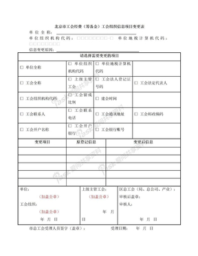北京市工会经费(筹备金)工会组织信息项目变更表