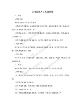 公司管理人员奖罚制度