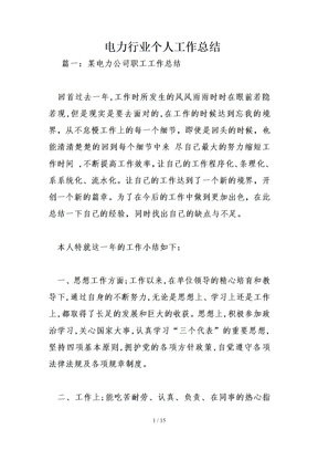 電力行業個人工作總結