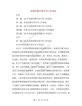农资打假专项斗争工作总结