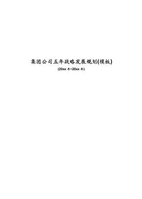 集团公司五年战略发展规划(模板)-25612524