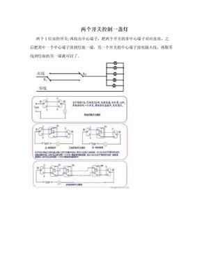 两个开关控制一盏灯