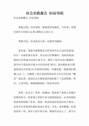 社会实践报告 回访母校