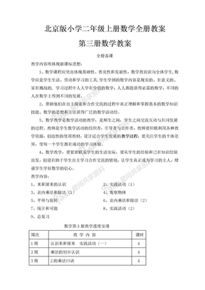 北京版小学二年级上册数学全册教学设计总汇