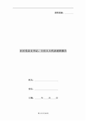 社区党总支书记、主任人大代表述职报告