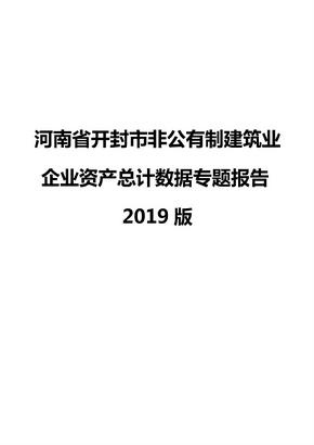 河南省开封市非公有制建筑业企业资产总计数据专题报告2019版
