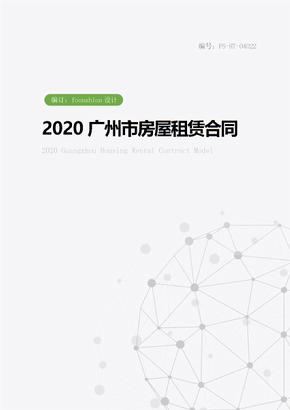 2020广州市房屋租赁合同范本_1