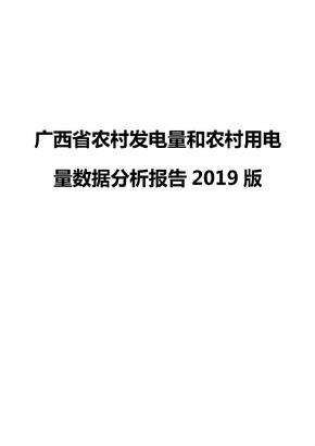 广西省农村发电量和农村用电量数据分析报告2019版