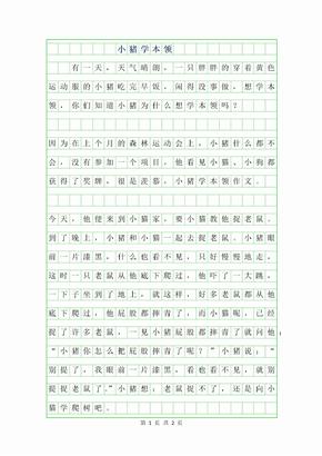 2019年小猪学本领作文400字