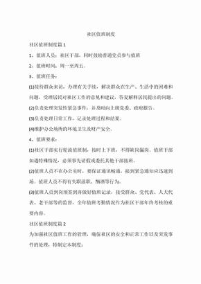 社区值班制度