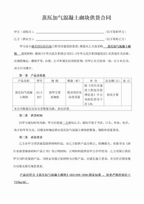 蒸压加气混凝土砌块供货合同