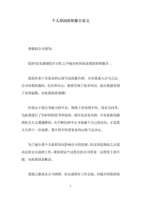 个人原因辞职报告范文