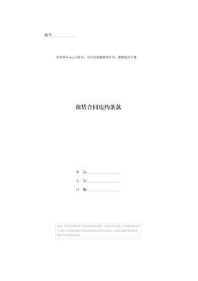 租赁合同违约条款